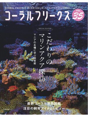 cover image of コーラルフリークスVolume35